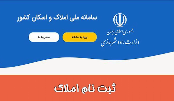 صفحه ورودی به سامانه املاک و اسکان کشور 2164586