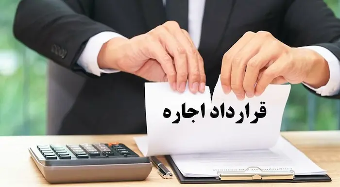 شرایط حق فسخ قرارداد اجاره 4352355757