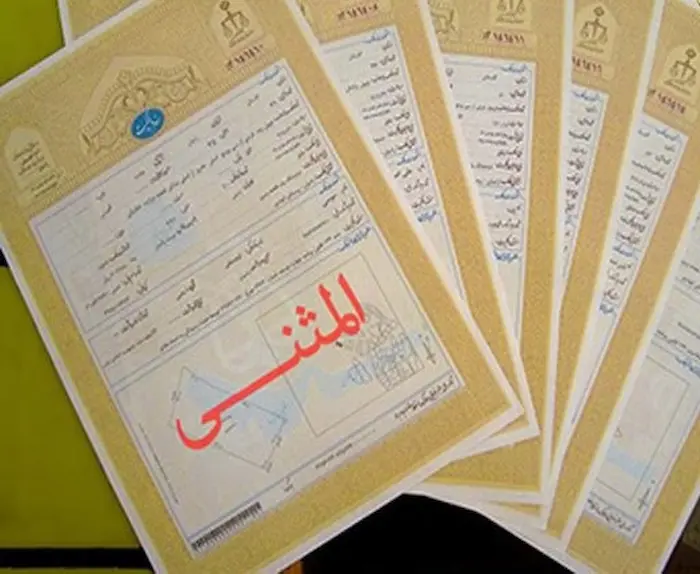 چند نمونه سند المثنی روی میز، یکی از انواع سند ملکی 945458345