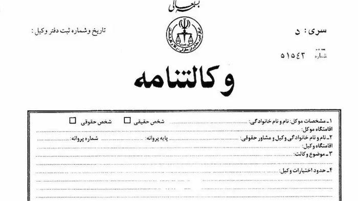 یک نمونه سند وکالتی با فرم خام، یکی از انواع سند ملکی 497538945