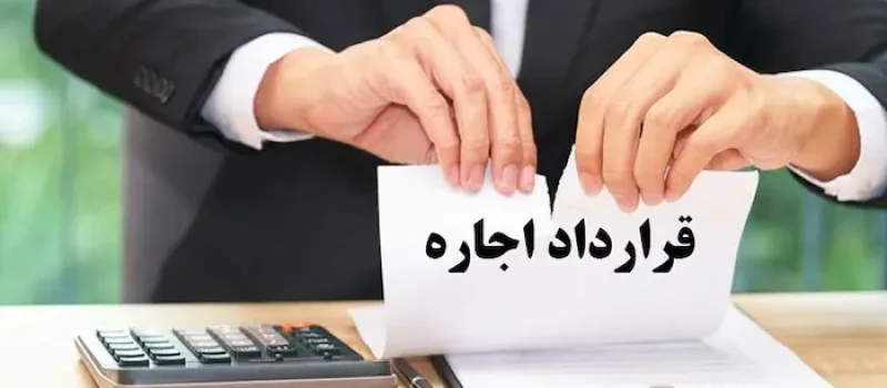 شرایط حق فسخ قرارداد اجاره 4352355757